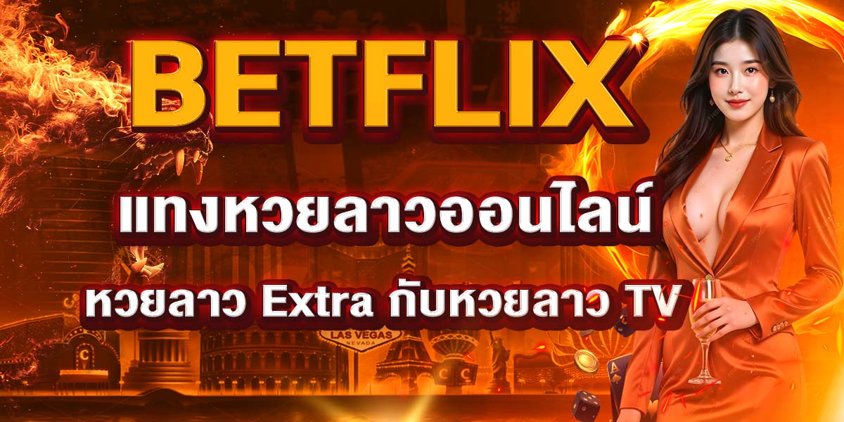 BETFLIX แทงหวยลาวออนไลน์ หวยลาว Extra กับหวยลาว TV
