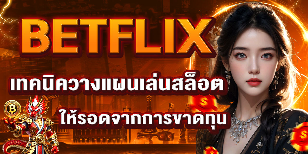 BETFLIX เทคนิควางแผนเล่นสล็อตให้รอดจากการขาดทุน