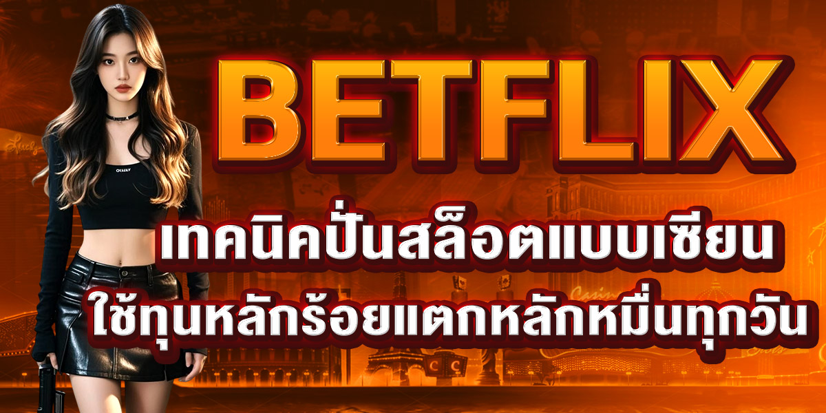 BETFLIX เทคนิคปั่นสล็อตแบบเซียน ใช้ทุนหลักร้อยแตกหลักหมื่นทุกวัน