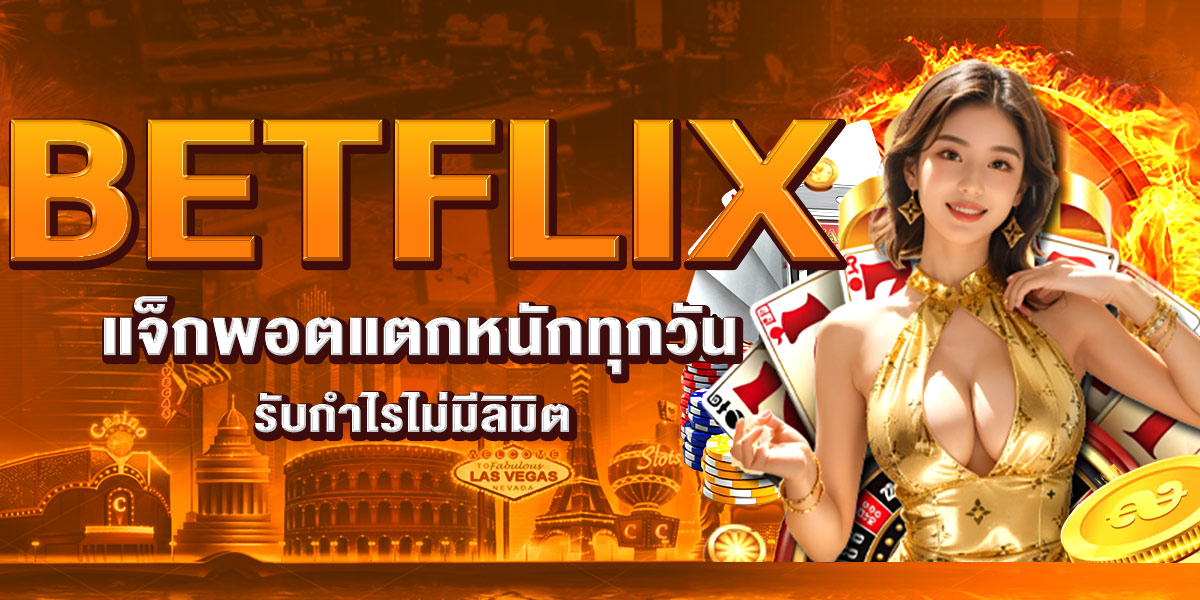BETFLIX-แจ็กพอตแตกหนักทุกวัน-รับกำไรไม่มีลิมิต