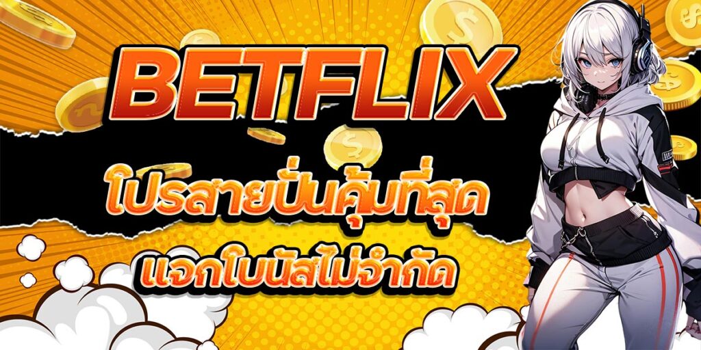 BETFLIX โปรสายปั่นคุ้มที่สุด แจกโบนัสไม่จำกัด