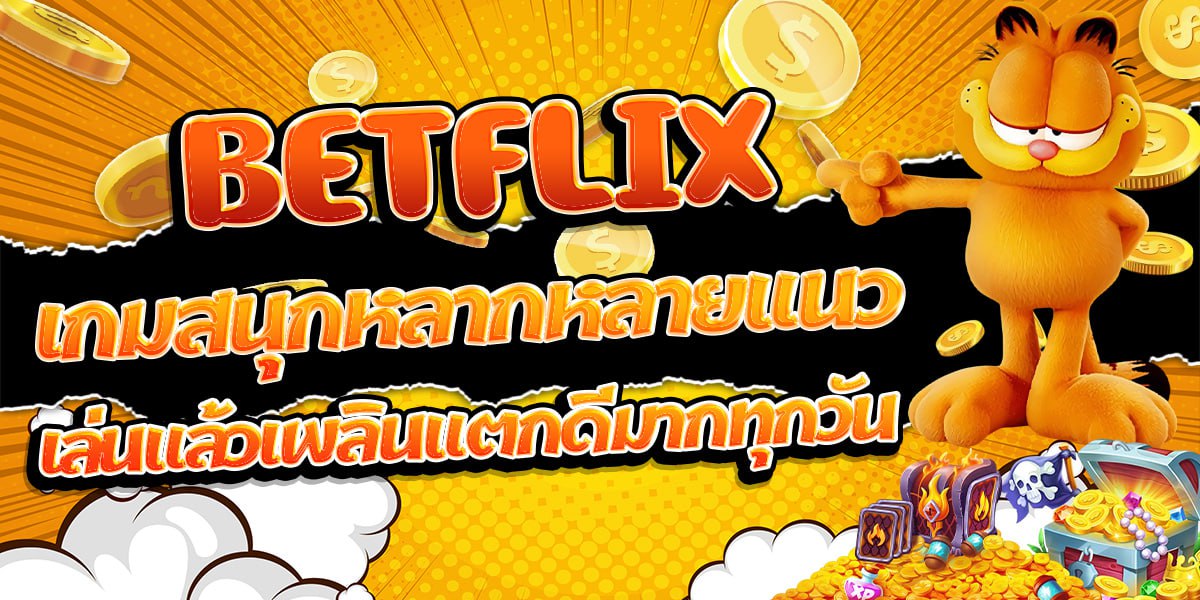 BETFLIX เกมสนุกหลากหลายแนว เล่นแล้วเพลินแตกดีมากทุกวัน